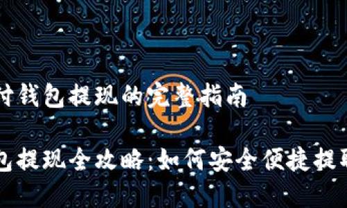 关于比特币极付钱包提现的完整指南

比特币极付钱包提现全攻略：如何安全便捷提取你的数字资产