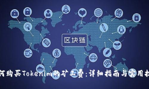 如何购买Tokenim的矿工费：详细指南与实用技巧