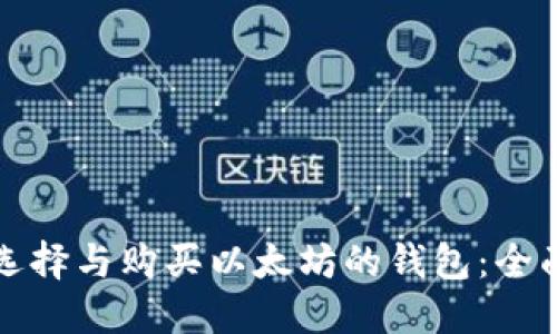 如何选择与购买以太坊的钱包：全面指南