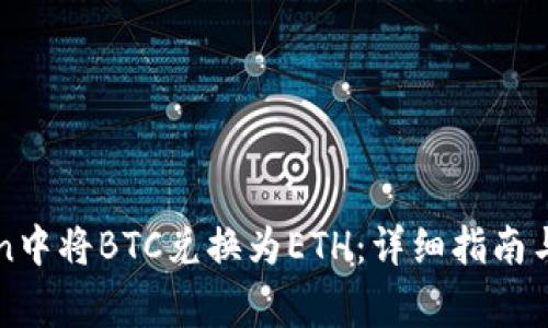 如何在imToken中将BTC兑换为ETH：详细指南与常见问题解答