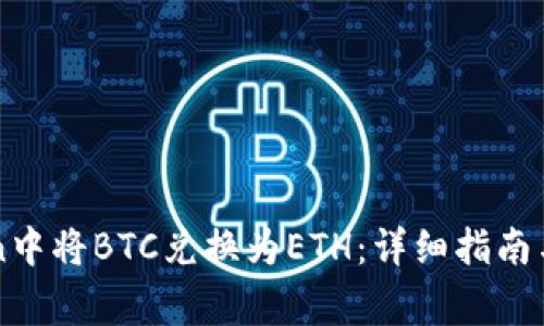 如何在imToken中将BTC兑换为ETH：详细指南与常见问题解答