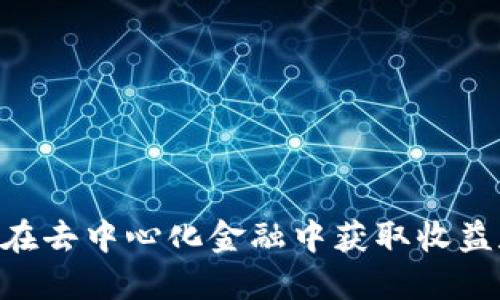 探索imToken DeFi：在去中心化金融中获取收益和安全性的全面指南