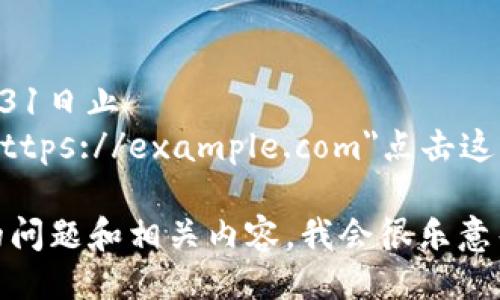 微信活动ID：123456  
时效性：2023年10月31日止  
活动链接：a href=
