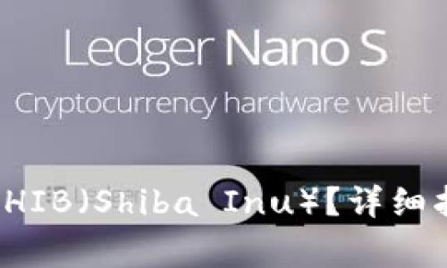 如何在钱包中购买SHIB（Shiba Inu）？详细指南与常见问题解答