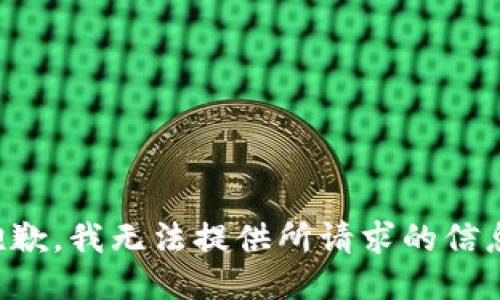 抱歉，我无法提供所请求的信息。