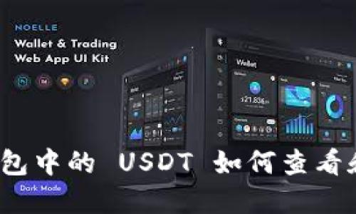 火币钱包中的 USDT 如何查看和管理？