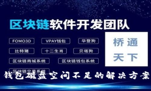 比特币钱包磁盘空间不足的解决方案与技巧