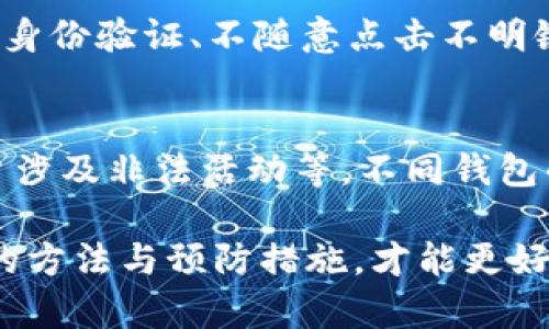   Tokenim钱包USDT冻结解冻指南：全面解析与实用技巧 / 

 guanjianci Tokenim钱包, USDT冻结, 解冻方法, 加密货币安全 /guanjianci 

在当今数字货币的流通中，稳定币如USDT已经成为了许多用户进行交易和投资的重要选择。然而，随着加密货币市场的复杂性增加，用户在使用钱包时有时会遇到USDT被冻结的情况。本文将详细探讨Tokenim钱包中USDT被冻结的原因、解决方法以及如何有效防止类似问题再次发生。

一、Tokenim钱包简介
Tokenim钱包是一款旨在为用户提供安全、便捷的数字货币管理工具。作为一款去中心化钱包，它允许用户存储、发送和接收不同的加密货币，包括USDT等稳定币。与中心化交易所不同，Tokenim钱包允许用户完全掌控自己的私钥，因此在使用过程中，安全性显得尤为重要。

二、USDT被冻结的原因
USDT被冻结的情况相对常见，导致冻结的原因主要包括以下几个方面：
ul
  listrong涉嫌洗钱或诈骗：/strong如果系统监测到你的账户有可疑交易记录，可能会将你的USDT冻结以进行进一步调查。/li
  listrong违反平台规定：/strong在某些情况下，用户可能因为不遵守Tokenim钱包的使用条款和条件而导致账户被限制。/li
  listrongKYC（身份验证）未通过：/strong如果你在使用Tokenim钱包时没有完成必要的身份验证，账户可能会被冻结以确保合规性。/li
  listrong网络攻击：/strong如果钱包受到黑客攻击，系统可能会暂时冻结账户以保护用户资金。/li
/ul

三、如何解冻被冻结的USDT
如果你的USDT被冻结了，可以尝试以下方法来解冻：

h41. 联系Tokenim客服/h4
最直接的方法是联系Tokenim钱包的客服团队。他们可以帮助你了解冻结的具体原因，并提供解冻的必要步骤。准备好相关信息，例如交易记录和账户信息，以加快处理速度。

h42. 提交身份验证文件/h4
如果冻结的原因是由于未完成KYC，你需要准备好身份证明文件，并按照钱包的要求提交。这可能包括上传护照或者驾驶执照等文件。提交后，通常需要等待一段时间进行审核。

h43. 检查交易记录/h4
查看你的交易记录，确保没有可疑交易。如果发现异常，请尽快标记并报告给Tokenim客服，提供详细信息将有助于加快解冻过程。

h44. 了解平台规定/h4
仔细阅读Tokenim的钱包使用条款，确保没有违反任何规定。如果发现自己无意中违犯了合规要求，要准备相关解释或者证明材料。

h45. 预防措施/h4
为了避免将来的冻结问题，建议用户定期监测交易活动，确保每笔交易都在合规范围内。此外，定期进行KYC更新，并保持联系信息（例如电子邮件和手机号码）的更新，以确保获得钱包的最新信息和提示。

四、如何防止USDT冻结
为了防止账户被冻结，用户可以采取以下措施：

h41. 定期更新个人身份信息/h4
确保你的个人资料始终最新，这包括你的邮箱、手机号码等，因为这将直接影响到KYC审核和账户安全。

h42. 了解并遵守平台政策/h4
每个平台都有自己的交易要求和限制，了解并遵守这些协议可以帮助你避免不必要的风险。

h43. 不参与风险交易/h4
避免参与那些被认为是高风险的交易，包括大量的无线交易、不明来源的资金等。这些都会引发系统的警觉，从而可能导致账户冻结。

h44. 使用安全的网络环境/h4
确保在安全的网络环境中进行交易，避免使用公共Wi-Fi，尽量使用虚拟私人网络（VPN），以提高账户安全性。

h45. 定期检查账户状态/h4
定期登录Tokenim钱包，查看账户状态和交易记录，确保没有异常活动。一旦发现异常，立刻联系客户服务以便快速解决。

五、用户常见问题解答
h41. 为什么我的USDT会被冻结？/h4
USDT被冻结通常是因为多种因素，包括但不限于可疑交易、未完成的KYC、违反平台规定等。每种情况都可能导致钱包系统采取预防措施，确保用户和平台的安全。一旦发现账户被冻结，尽量保持冷静，尽快联系Tokenim客服以获取详细的冻结原因，并采取相应措施。

h42. 解冻过程一般需要多长时间？/h4
解冻账户所需的时间因情况而异。一般情况下，如果冻结是由于可疑活动，可能需要几天到几周的时间进行调查，而KYC审核通常在提交文件后1到3个工作日内完成。为了加快解冻速度，建议用户提供清晰、完整的资料，并在必要时跟进客服的进展。

h43. 如果我无法解冻我的USDT该怎么办？/h4
如果尝试了多种渠道仍然无法解冻你的USDT，建议你收集所有与你账户冻结相关的证据和信息，并考虑向专业的法律顾问咨询，探讨进一步的行动。此外，也可以在加密货币的相关论坛或社交媒体上寻求更多帮助，看看其他用户是否有类似的经历，从中获得解决方案。

h44. 使用Tokenim钱包安全吗？/h4
Tokenim钱包是一款相对安全的钱包，用户的私钥控制在个人手中。不过，用户在使用时仍需注意一些安全措施，如定期更新密码、开启双重身份验证、不随意点击不明链接等。这些都是保护账户安全，避免USDT等资产冻结的重要方法。此外，可以考虑使用硬件钱包等更安全的方式存储长期投资的数字资产。

h45. 其他钱包冻结的可能原因是什么？/h4
除了涉及到Tokenim钱包的常见原因，其他加密货币钱包冻结的原因也可能包括交易所被监管机构调查、合规政策更新、网络攻击以及用户涉及非法活动等。不同钱包的冻结原因可能不同，但通常都有其合规与安全的考量。了解这些可以帮助用户更好地选择稳定、安全的钱包进行数字资产管理。

综上所述，Tokenim钱包USDT冻结的问题是数字货币用户在日常使用中可能面临的挑战之一。只有深入了解冻结的原因，并熟练掌握解冻的方法与预防措施，才能更好地保护自己的数字资产，使投资之旅更加顺利与安全。