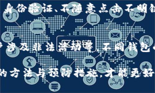   Tokenim钱包USDT冻结解冻指南：全面解析与实用技巧 / 

 guanjianci Tokenim钱包, USDT冻结, 解冻方法, 加密货币安全 /guanjianci 

在当今数字货币的流通中，稳定币如USDT已经成为了许多用户进行交易和投资的重要选择。然而，随着加密货币市场的复杂性增加，用户在使用钱包时有时会遇到USDT被冻结的情况。本文将详细探讨Tokenim钱包中USDT被冻结的原因、解决方法以及如何有效防止类似问题再次发生。

一、Tokenim钱包简介
Tokenim钱包是一款旨在为用户提供安全、便捷的数字货币管理工具。作为一款去中心化钱包，它允许用户存储、发送和接收不同的加密货币，包括USDT等稳定币。与中心化交易所不同，Tokenim钱包允许用户完全掌控自己的私钥，因此在使用过程中，安全性显得尤为重要。

二、USDT被冻结的原因
USDT被冻结的情况相对常见，导致冻结的原因主要包括以下几个方面：
ul
  listrong涉嫌洗钱或诈骗：/strong如果系统监测到你的账户有可疑交易记录，可能会将你的USDT冻结以进行进一步调查。/li
  listrong违反平台规定：/strong在某些情况下，用户可能因为不遵守Tokenim钱包的使用条款和条件而导致账户被限制。/li
  listrongKYC（身份验证）未通过：/strong如果你在使用Tokenim钱包时没有完成必要的身份验证，账户可能会被冻结以确保合规性。/li
  listrong网络攻击：/strong如果钱包受到黑客攻击，系统可能会暂时冻结账户以保护用户资金。/li
/ul

三、如何解冻被冻结的USDT
如果你的USDT被冻结了，可以尝试以下方法来解冻：

h41. 联系Tokenim客服/h4
最直接的方法是联系Tokenim钱包的客服团队。他们可以帮助你了解冻结的具体原因，并提供解冻的必要步骤。准备好相关信息，例如交易记录和账户信息，以加快处理速度。

h42. 提交身份验证文件/h4
如果冻结的原因是由于未完成KYC，你需要准备好身份证明文件，并按照钱包的要求提交。这可能包括上传护照或者驾驶执照等文件。提交后，通常需要等待一段时间进行审核。

h43. 检查交易记录/h4
查看你的交易记录，确保没有可疑交易。如果发现异常，请尽快标记并报告给Tokenim客服，提供详细信息将有助于加快解冻过程。

h44. 了解平台规定/h4
仔细阅读Tokenim的钱包使用条款，确保没有违反任何规定。如果发现自己无意中违犯了合规要求，要准备相关解释或者证明材料。

h45. 预防措施/h4
为了避免将来的冻结问题，建议用户定期监测交易活动，确保每笔交易都在合规范围内。此外，定期进行KYC更新，并保持联系信息（例如电子邮件和手机号码）的更新，以确保获得钱包的最新信息和提示。

四、如何防止USDT冻结
为了防止账户被冻结，用户可以采取以下措施：

h41. 定期更新个人身份信息/h4
确保你的个人资料始终最新，这包括你的邮箱、手机号码等，因为这将直接影响到KYC审核和账户安全。

h42. 了解并遵守平台政策/h4
每个平台都有自己的交易要求和限制，了解并遵守这些协议可以帮助你避免不必要的风险。

h43. 不参与风险交易/h4
避免参与那些被认为是高风险的交易，包括大量的无线交易、不明来源的资金等。这些都会引发系统的警觉，从而可能导致账户冻结。

h44. 使用安全的网络环境/h4
确保在安全的网络环境中进行交易，避免使用公共Wi-Fi，尽量使用虚拟私人网络（VPN），以提高账户安全性。

h45. 定期检查账户状态/h4
定期登录Tokenim钱包，查看账户状态和交易记录，确保没有异常活动。一旦发现异常，立刻联系客户服务以便快速解决。

五、用户常见问题解答
h41. 为什么我的USDT会被冻结？/h4
USDT被冻结通常是因为多种因素，包括但不限于可疑交易、未完成的KYC、违反平台规定等。每种情况都可能导致钱包系统采取预防措施，确保用户和平台的安全。一旦发现账户被冻结，尽量保持冷静，尽快联系Tokenim客服以获取详细的冻结原因，并采取相应措施。

h42. 解冻过程一般需要多长时间？/h4
解冻账户所需的时间因情况而异。一般情况下，如果冻结是由于可疑活动，可能需要几天到几周的时间进行调查，而KYC审核通常在提交文件后1到3个工作日内完成。为了加快解冻速度，建议用户提供清晰、完整的资料，并在必要时跟进客服的进展。

h43. 如果我无法解冻我的USDT该怎么办？/h4
如果尝试了多种渠道仍然无法解冻你的USDT，建议你收集所有与你账户冻结相关的证据和信息，并考虑向专业的法律顾问咨询，探讨进一步的行动。此外，也可以在加密货币的相关论坛或社交媒体上寻求更多帮助，看看其他用户是否有类似的经历，从中获得解决方案。

h44. 使用Tokenim钱包安全吗？/h4
Tokenim钱包是一款相对安全的钱包，用户的私钥控制在个人手中。不过，用户在使用时仍需注意一些安全措施，如定期更新密码、开启双重身份验证、不随意点击不明链接等。这些都是保护账户安全，避免USDT等资产冻结的重要方法。此外，可以考虑使用硬件钱包等更安全的方式存储长期投资的数字资产。

h45. 其他钱包冻结的可能原因是什么？/h4
除了涉及到Tokenim钱包的常见原因，其他加密货币钱包冻结的原因也可能包括交易所被监管机构调查、合规政策更新、网络攻击以及用户涉及非法活动等。不同钱包的冻结原因可能不同，但通常都有其合规与安全的考量。了解这些可以帮助用户更好地选择稳定、安全的钱包进行数字资产管理。

综上所述，Tokenim钱包USDT冻结的问题是数字货币用户在日常使用中可能面临的挑战之一。只有深入了解冻结的原因，并熟练掌握解冻的方法与预防措施，才能更好地保护自己的数字资产，使投资之旅更加顺利与安全。