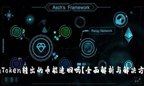 imToken转出的币能追回吗？全面解析与解决方案