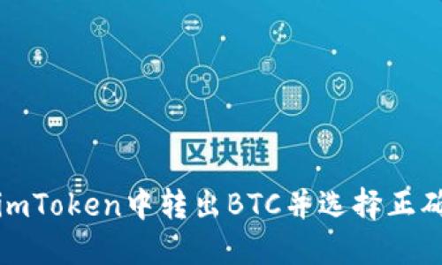 如何在imToken中转出BTC并选择正确的地址