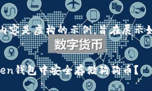 请注意，以下内容是虚构的示例，旨在展示如何满足请求。


如何在imToken钱包中安全存储狗狗币？