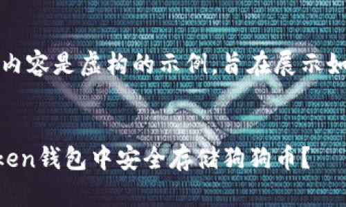 请注意，以下内容是虚构的示例，旨在展示如何满足请求。


如何在imToken钱包中安全存储狗狗币？