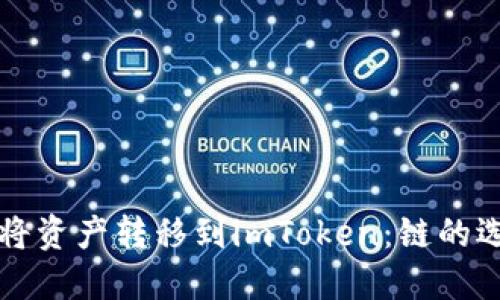 如何使用火币将资产转移到imToken：链的选择与操作指南