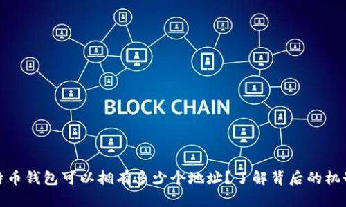 一个比特币钱包可以拥有多少个地址？了解背后的机制和用途