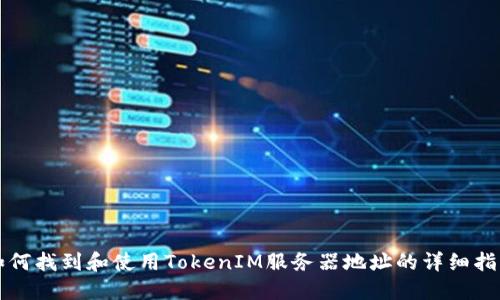 如何找到和使用TokenIM服务器地址的详细指南