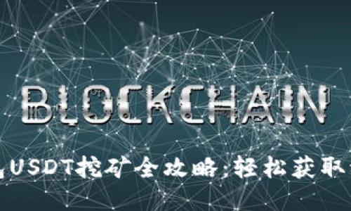 火币钱包USDT挖矿全攻略：轻松获取稳定收益