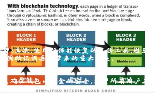   如何找回未备份的Tokenim钱包助记词：安全与恢复指南 / 

 guanjianci Tokenim钱包, 助记词恢复, 钱包安全, 数字货币管理 /guanjianci 

### 引言
在数字货币交易和管理的过程中，安全性和备份的重要性不言而喻。Tokenim钱包作为一种流行的数字货币钱包，提供了丰富的功能和安全保障。然而，许多用户在使用Tokenim钱包时，往往忽视了助记词的备份。这可能会导致在需要恢复钱包时，面临无法访问自己资产的困境。本文将详细介绍如何找回未备份的Tokenim钱包助记词，以及与之相关的安全提示和最佳实践。

### Tokenim钱包的基本功能

#### 什么是Tokenim钱包？
Tokenim钱包是一款专为数字货币用户设计的电子钱包，支持多种主流数字货币的管理和交易。钱包的核心功能包括创建和管理数字资产地址、发送接收货币、查看资产余额和交易记录等。同时，Tokenim钱包还具备相对较高的安全性，采用多重身份验证和区块链技术保障用户资金的安全。

#### 助记词的定义
助记词是一组由随机生成的词汇组成的字符串，通常由12个、18个或24个单词组成。在创建Tokenim钱包时，系统会自动生成一组助记词，用于加密钱包数据和恢复钱包。在用户丢失设备或者需要更换设备时，助记词可以帮助用户方便快捷地恢复钱包。

#### 助记词的重要性
助记词是数字钱包安全的第一道防线。它应该被妥善保管，避免泄露或丢失。若用户未能备份助记词，一旦设备损坏或丢失，用户将无法访问其钱包内的数字资产，这可能导致重大的经济损失。因此，助记词的安全性直接关系到用户资产的安全性。

### 找回未备份助记词的途径

#### 1. 检查应用内是否有备份功能
部分数字钱包在安装后会提供备份提示或向导，用户可以进入Tokenim钱包设置界面，查看是否有任何创建助记词备份的选项。如果有，按照应用内指导进行操作即可完成备份。

#### 2. 恢复设备
如果您在使用Tokenim钱包的设备上未备份助记词，第一步是确认该设备是否仍可使用。如果设备可以恢复并正常启动，您可以尝试重新 login Tokenim钱包以查看是否可以找到助记词的位置。

#### 3. 联系客服支持
如果以上步骤都没有找到助记词，建议您直接与Tokenim钱包的客服团队联系，阐述您的情况。客服人员可能会提供密码重置或身份验证的步骤，帮助您恢复账户。

#### 4. 社区求助
除官方支持外，一些数字货币用户经常在网络社区（如Reddit、Bitcointalk等）分享他们的经验和解决方案。您可以访问这些平台，寻找相关话题，或者询问其他用户是否遇到类似情况，并获得建议。

### 保障Tokenim钱包安全的最佳实践

#### 1. 定期备份
无论您使用何种钱包，始终建议定期备份助记词，并将其保存在多个安全地点。例如，可以选择将其写入纸质媒介，并存放在安全的地方，或使用加密的数字形式保存。

#### 2. 使用密码保护
在存储助记词时，应用强密码保护，以防止未经授权的访问。如果您使用电子文件保存助记词，确保该文件受密码保护。

#### 3. 谨防钓鱼攻击
保持警惕，不要轻易点击来自不知名来源的链接或下载未知应用。钓鱼攻击是数字货币用户常见的威胁之一，攻击者可能伪装成合法应用或网站，试图获取你的助记词。

#### 4. 激活双重认证
如果Tokenim钱包支持双重认证功能，强烈建议您启用此功能。双重认证增加了一个安全层，即使命令者获得了您的密码，仍需其他验证才能访问您的钱包。

#### 5. 定期检查钱包活动
定期查看您的钱包交易记录，确保没有任何未授权的交易发生。如果发现任何可疑活动，应立即采取措施，比如更改密码或联系支持团队。

### 可能相关的问题

#### 问题1：助记词丢失后能否恢复钱包？
##### 助记词丢失后的钱包恢复方式
助记词是恢复钱包的唯一途径。若用户未备份助记词，并且丢失了相关设备或应用，恢复钱包将变得极为困难。大部分钱包提供助记词的备份功能，若用户未能提前备份，而遇到任何设备故障或丢失，通常情况下，钱包中的虚拟资产将面临无法恢复的危险。
不过，有一些钱包软件可能会允许通过其他方式恢复，比如邮箱绑定、密码找回等，但这取决于具体钱包的设计和功能。在这些情况下，您需要联系钱包的客服支持，询问是否有任何其他验证身份和恢复的方法。

#### 问题2：如何保护助记词的安全？
##### 保护助记词的有效措施
保护助记词的安全至关重要，用户可以采取以下措施来确保助记词不被窃取或丢失：首先，建议将助记词打印出来并保存在安全的地方，避免仅电子文件保存；其次，使用强密码保护数字记录，以防止不法分子获取；最后，定期检查助记词的存放位置，确保其不被随意访问。
此外，建议用户不要将助记词分享给任何人，尤其是在社交媒体或论坛中。此外，避免在不安全的连接或者设备上输入助记词，始终保持警惕，监控钱包的活动。

#### 问题3：如果联系不上Tokenim客服该怎么办？
##### 客服不可用时的应对措施
在无法联系Tokenim客服的情况下，用户可以尝试几个替代方法：首先，可以查找Tokenim官方社交媒体、社区论坛（如Reddit、Bitcointalk）获取相关信息，看看是否有其他用户遇到类似情况并解决。其次，浏览Tokenim官网，查阅常见问题解答（FAQ）部分，看是否能找到相关帮助。
如果以上方法都无法解决问题，用户可以考虑临时暂停所有交易操作，防止资产损失。同时，定期关注Tokenim官网，确保获取最新的信息和支持渠道。

#### 问题4：Tokenim钱包支持哪些类型的数字资产？
##### Tokenim钱包支持的数字资产类型
Tokenim钱包支持多种数字资产的管理，涵盖了主流的加密货币如比特币（BTC）、以太坊（ETH）、瑞波币（XRP）、莱特币（LTC）等。这使得用户可以方便地管理其多种资产，而不需要频繁切换钱包，为交易提供了极大的便利。
此外，Tokenim钱包也在不断更新和扩展其支持的资产类型，以满足用户的需求，用户可以在官方页面查看最新的支持资产列表。对于任何新的功能或资产添加， Tokenim会通过公告形式传播信息。

#### 问题5：在丢失助记词的情况下，有哪些方法来避免资金损失？
##### 避免资金损失的防范措施
在未备份助记词的情况下，用户可以采取一系列预防措施来最大程度地降低资金损失的风险：首先，保持定期交易的记录，尽量避免大额资产集中保存在同一个钱包中；其次，使用确保能恢复的备份工具，避免单一设备造成资产极大损失；最后，定期更新钱包软件，确保使用最新的安全措施。
此外，用户还可以考虑使用不同的钱包组合进行资金保管，将资产分散存储在不同的地方，以减少因单一错误而造成的风险。通过合理分配和备份管理，能够有效防止因助记词丢失带来的重大损失。

### 结尾
通过本文对Tokenim钱包未备份助记词的处置方法和相关问题的探讨，我们认识到助记词在数字货币管理中的重要性。务必重视助记词的备份与安全，采取适当措施，确保钱包内资金的安全。希望所有用户在使用Tokenim钱包和其他数字资产时，都能够稳妥管理，确保资产的安全稳定。