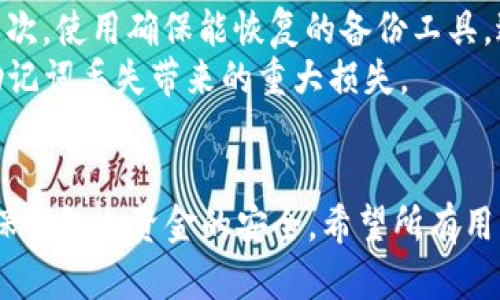   如何找回未备份的Tokenim钱包助记词：安全与恢复指南 / 

 guanjianci Tokenim钱包, 助记词恢复, 钱包安全, 数字货币管理 /guanjianci 

### 引言
在数字货币交易和管理的过程中，安全性和备份的重要性不言而喻。Tokenim钱包作为一种流行的数字货币钱包，提供了丰富的功能和安全保障。然而，许多用户在使用Tokenim钱包时，往往忽视了助记词的备份。这可能会导致在需要恢复钱包时，面临无法访问自己资产的困境。本文将详细介绍如何找回未备份的Tokenim钱包助记词，以及与之相关的安全提示和最佳实践。

### Tokenim钱包的基本功能

#### 什么是Tokenim钱包？
Tokenim钱包是一款专为数字货币用户设计的电子钱包，支持多种主流数字货币的管理和交易。钱包的核心功能包括创建和管理数字资产地址、发送接收货币、查看资产余额和交易记录等。同时，Tokenim钱包还具备相对较高的安全性，采用多重身份验证和区块链技术保障用户资金的安全。

#### 助记词的定义
助记词是一组由随机生成的词汇组成的字符串，通常由12个、18个或24个单词组成。在创建Tokenim钱包时，系统会自动生成一组助记词，用于加密钱包数据和恢复钱包。在用户丢失设备或者需要更换设备时，助记词可以帮助用户方便快捷地恢复钱包。

#### 助记词的重要性
助记词是数字钱包安全的第一道防线。它应该被妥善保管，避免泄露或丢失。若用户未能备份助记词，一旦设备损坏或丢失，用户将无法访问其钱包内的数字资产，这可能导致重大的经济损失。因此，助记词的安全性直接关系到用户资产的安全性。

### 找回未备份助记词的途径

#### 1. 检查应用内是否有备份功能
部分数字钱包在安装后会提供备份提示或向导，用户可以进入Tokenim钱包设置界面，查看是否有任何创建助记词备份的选项。如果有，按照应用内指导进行操作即可完成备份。

#### 2. 恢复设备
如果您在使用Tokenim钱包的设备上未备份助记词，第一步是确认该设备是否仍可使用。如果设备可以恢复并正常启动，您可以尝试重新 login Tokenim钱包以查看是否可以找到助记词的位置。

#### 3. 联系客服支持
如果以上步骤都没有找到助记词，建议您直接与Tokenim钱包的客服团队联系，阐述您的情况。客服人员可能会提供密码重置或身份验证的步骤，帮助您恢复账户。

#### 4. 社区求助
除官方支持外，一些数字货币用户经常在网络社区（如Reddit、Bitcointalk等）分享他们的经验和解决方案。您可以访问这些平台，寻找相关话题，或者询问其他用户是否遇到类似情况，并获得建议。

### 保障Tokenim钱包安全的最佳实践

#### 1. 定期备份
无论您使用何种钱包，始终建议定期备份助记词，并将其保存在多个安全地点。例如，可以选择将其写入纸质媒介，并存放在安全的地方，或使用加密的数字形式保存。

#### 2. 使用密码保护
在存储助记词时，应用强密码保护，以防止未经授权的访问。如果您使用电子文件保存助记词，确保该文件受密码保护。

#### 3. 谨防钓鱼攻击
保持警惕，不要轻易点击来自不知名来源的链接或下载未知应用。钓鱼攻击是数字货币用户常见的威胁之一，攻击者可能伪装成合法应用或网站，试图获取你的助记词。

#### 4. 激活双重认证
如果Tokenim钱包支持双重认证功能，强烈建议您启用此功能。双重认证增加了一个安全层，即使命令者获得了您的密码，仍需其他验证才能访问您的钱包。

#### 5. 定期检查钱包活动
定期查看您的钱包交易记录，确保没有任何未授权的交易发生。如果发现任何可疑活动，应立即采取措施，比如更改密码或联系支持团队。

### 可能相关的问题

#### 问题1：助记词丢失后能否恢复钱包？
##### 助记词丢失后的钱包恢复方式
助记词是恢复钱包的唯一途径。若用户未备份助记词，并且丢失了相关设备或应用，恢复钱包将变得极为困难。大部分钱包提供助记词的备份功能，若用户未能提前备份，而遇到任何设备故障或丢失，通常情况下，钱包中的虚拟资产将面临无法恢复的危险。
不过，有一些钱包软件可能会允许通过其他方式恢复，比如邮箱绑定、密码找回等，但这取决于具体钱包的设计和功能。在这些情况下，您需要联系钱包的客服支持，询问是否有任何其他验证身份和恢复的方法。

#### 问题2：如何保护助记词的安全？
##### 保护助记词的有效措施
保护助记词的安全至关重要，用户可以采取以下措施来确保助记词不被窃取或丢失：首先，建议将助记词打印出来并保存在安全的地方，避免仅电子文件保存；其次，使用强密码保护数字记录，以防止不法分子获取；最后，定期检查助记词的存放位置，确保其不被随意访问。
此外，建议用户不要将助记词分享给任何人，尤其是在社交媒体或论坛中。此外，避免在不安全的连接或者设备上输入助记词，始终保持警惕，监控钱包的活动。

#### 问题3：如果联系不上Tokenim客服该怎么办？
##### 客服不可用时的应对措施
在无法联系Tokenim客服的情况下，用户可以尝试几个替代方法：首先，可以查找Tokenim官方社交媒体、社区论坛（如Reddit、Bitcointalk）获取相关信息，看看是否有其他用户遇到类似情况并解决。其次，浏览Tokenim官网，查阅常见问题解答（FAQ）部分，看是否能找到相关帮助。
如果以上方法都无法解决问题，用户可以考虑临时暂停所有交易操作，防止资产损失。同时，定期关注Tokenim官网，确保获取最新的信息和支持渠道。

#### 问题4：Tokenim钱包支持哪些类型的数字资产？
##### Tokenim钱包支持的数字资产类型
Tokenim钱包支持多种数字资产的管理，涵盖了主流的加密货币如比特币（BTC）、以太坊（ETH）、瑞波币（XRP）、莱特币（LTC）等。这使得用户可以方便地管理其多种资产，而不需要频繁切换钱包，为交易提供了极大的便利。
此外，Tokenim钱包也在不断更新和扩展其支持的资产类型，以满足用户的需求，用户可以在官方页面查看最新的支持资产列表。对于任何新的功能或资产添加， Tokenim会通过公告形式传播信息。

#### 问题5：在丢失助记词的情况下，有哪些方法来避免资金损失？
##### 避免资金损失的防范措施
在未备份助记词的情况下，用户可以采取一系列预防措施来最大程度地降低资金损失的风险：首先，保持定期交易的记录，尽量避免大额资产集中保存在同一个钱包中；其次，使用确保能恢复的备份工具，避免单一设备造成资产极大损失；最后，定期更新钱包软件，确保使用最新的安全措施。
此外，用户还可以考虑使用不同的钱包组合进行资金保管，将资产分散存储在不同的地方，以减少因单一错误而造成的风险。通过合理分配和备份管理，能够有效防止因助记词丢失带来的重大损失。

### 结尾
通过本文对Tokenim钱包未备份助记词的处置方法和相关问题的探讨，我们认识到助记词在数字货币管理中的重要性。务必重视助记词的备份与安全，采取适当措施，确保钱包内资金的安全。希望所有用户在使用Tokenim钱包和其他数字资产时，都能够稳妥管理，确保资产的安全稳定。