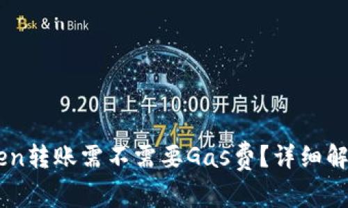 ### imToken转账需不需要Gas费？详细解析与使用指南