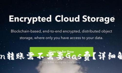 ### imToken转账需不需要Gas费？详细解析与使用指南