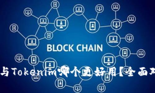 TRONLink与Tokenim哪个更好用？全面对比与分析