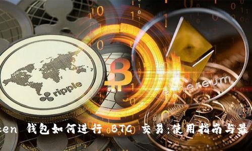 ImToken 钱包如何进行 BTC 交易：使用指南与最佳实践