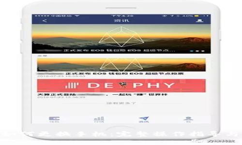 imToken如何更换手机：完整操作指导与注意事项