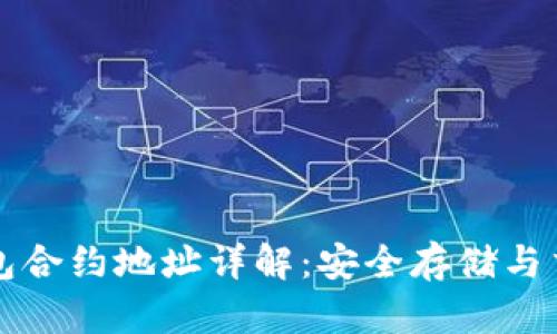 屎币钱包合约地址详解：安全存储与交易指导