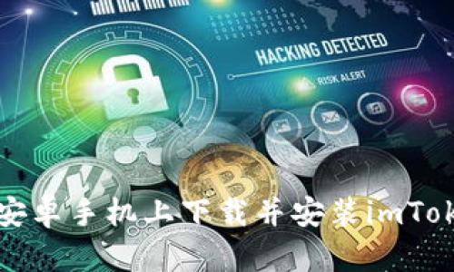 如何在安卓手机上下载并安装imToken钱包