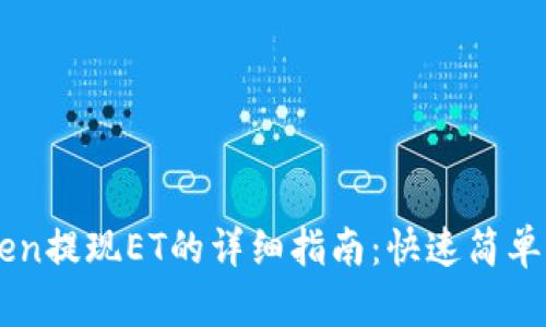 imToken提现ET的详细指南：快速简单的方法