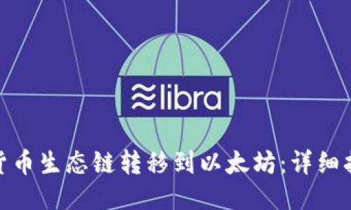 TP钱包如何将货币生态链转移到以太坊：详细指南与操作步骤