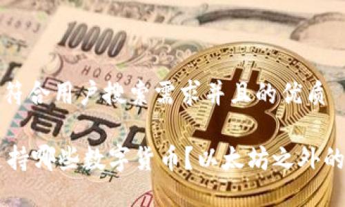 思考一个符合用户搜索需求并且的优质

IM钱包支持哪些数字货币？以太坊之外的更多选择