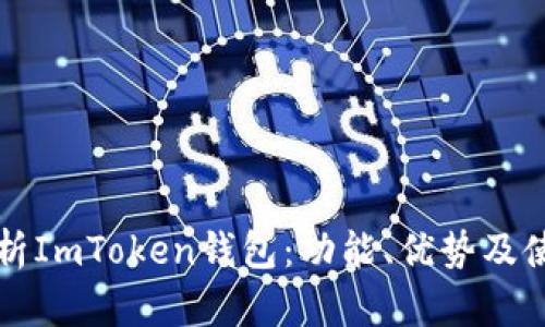 全面解析ImToken钱包：功能、优势及使用指南