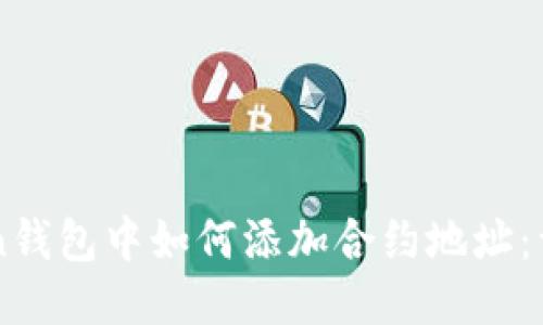 imToken钱包中如何添加合约地址：详细指南