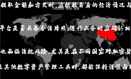    火币钱包USDT减少的原因及解决方法分析  / 
 guanjianci  火币钱包, USDT减少, 数字资产管理, 交易安全  /guanjianci 

在数字货币日益流行的今天，越来越多的人选择使用火币钱包等平台来存储和交易自己的加密资产。其中，USDT作为一种稳定币，因其与美元的稳定性受到广泛青睐。然而，有些用户却发现在火币钱包中持有的USDT数量出现了减少，这使得他们感到异常和困惑。本文将深入探讨火币钱包USDT减少的原因，分析如何管理自己的数字资产，并提供有效的解决方案。

USDT减少的常见原因
在探索USDT减少的原因之前，我们需要了解一些数字资产交易的基本知识。用户在进行交易过程中，存在很多因素可能导致其资产减少，包括但不限于以下几种情况：

1. 交易费用
在进行数字货币交易时，平台通常会收取一定比例的交易费用。这包括但不限于提现手续费、交易手续费等。当用户在火币钱包进行转账或交易时，系统会自动从用户的余额中扣除相应的费用。这是许多用户在使用火币钱包后关于USDT数量减少主要的原因之一。因此，在进行交易前，用户应详细查看所涉及的费用结构，以避免不必要的资产损失。

2. 转账操作
很多情况下，用户在进行USDT的转账时，可能未能准确记录转账金额等信息。这种情况往往会导致USDT余额出现意外减少。在火币钱包中，转账需要仔细填写收款地址、转账数量等信息，确保所有信息的准确性，因此，在进行转账操作时，用户应该尽可能地多次确认信息，以确保其资产不受损失。

3. 被盗风险
安全性一直是数字货币投资中的一个重要问题。如果用户的火币钱包账户信息，尤其是登录密码或二次验证信息（如手机验证码）被恶意攻击者获取，资产被转走的风险是非常大的。为了降低资产被盗用的可能性，用户应该定期更换密码，使用复杂的密码，以及启用钱包的安全设置（如双重认证）来保护账户的安全。

4. 系统错误或技术故障
尽管相对罕见，技术故障或系统错误也可能导致USDT数量出现异常。在这种情况下，用户最好与火币平台的客服团队联系，获得相关信息及指导。他们能够提供更专业的帮助，帮助用户解决资产减少的问题。

5. 错误的投资决策
在投资过程中，很多用户会基于市场行情做出错误的判断，导致在交易中出现损失。用户在火币钱包中投资USDT时，要充分了解市场走向，避免盲目操作，从而减少资产的损失。此外，投资者需要定期检查自己的投资组合，及时调整，以确保资产的长期增值。

USDT减少后的解决方法
当用户发现自己的USDT在火币钱包中减少时，应该采取相应的措施进行解决。下面列出几种有效的解决方案：

1. 立即核实交易记录
在发现USDT减少后，用户应第一时间核实交易记录。可以通过火币钱包的交易历史，查看自己的每一笔交易，包括转账、提现及买卖操作等。了解交易记录不仅可以帮助用户确认某一笔交易的处理情况，也能够帮助用户分析资产减少的具体原因。

2. 联系客服团队
如果在查看交易记录后依然无法找到USDT减少的原因，用户应及时联系火币平台的客服团队，提供自己账户的基本信息及交易记录，以获得更多的帮助和指导。客服团队通常会根据用户的反馈，及时进行核查，并给出解决方案。

3. 加强账户安全性
被盗和账户安全问题是导致资产减少的原因之一，因此用户在发现资产减少时，首要任务是检查账户的安全性。用户应及时修改账户密码，开启双重验证功能，确保账户的安全。如果帐户被盗取，用户应该第一时间报告给火币并提供证明材料，以防止更多资产的损失。

4. 关注市场动态
用户在运用火币钱包或其他交易平台时，需要关注数字货币市场的动态。了解市场走势和新闻信息，能帮助用户做出更好的投资决策，降低由于市场波动带来的资产风险。定期查阅行业资讯和分析，参与社区讨论，都是提升投资能力的有效方式。

5. 学习投资知识
理解数字货币投资的基本知识及相关的金融常识，是避免资产损失的有效手段。用户可以通过网络课程、书籍等途径系统学习这些知识，提升自己的投资能力，从而在后续的交易中做出更为理性的决策。

可能相关的问题

1. 如何保护火币钱包的安全性？
保护火币钱包的安全性非常重要，尤其是在面对日益增长的网络攻击和坏账风险时。用户应采取以下一些措施来保护他们的数字资产：首先，使用复杂且唯一的密码，并定期更换。其次，启用双重验证功能。这一安全措施将增加账户的安全级别，即便黑客掌握了密码，仍需通过其他方式获取交易验证。最后，用户还应尽量避免在公共场所使用火币钱包，或通过公共网络进行交易，以避免网络攻击者的窃听。同时，定期检查账户活动，并保护设备，确保没有恶意软件的感染。

2. 火币钱包USDT减少怎么办？
面对USDT减少的情况，用户可以通过访问火币钱包的交易历史查询账户的操作记录，确认是否有错误的转账。此外，用户需考虑到是否有未记录的交易费用或其他可疑活动。如果确认出现问题，应及时联系火币钱包的客服，提供所有必要的信息，以便及时处理。在此过程中，用户还应加强账户安全性，修改密码并开启双重验证以增强安全性。同时，用户应告知自己对资产的操作做出准确的记录，防止教育性错误再次发生。

3. 火币钱包的提现手续费高吗？
火币钱包的提现手续费通常与所提取的金额及提取的具体方式有关。手续费在不同的交易条件下可能存在差异。为了了解当前的手续费，用户可以在火币钱包的官方说明文档或在提现时查看具体费用。用户选择提取金额和方式时，应根据自身的经济情况与实际需求进行评估。此外，建议用户间隔一定时间再进行提现，以减少频繁转账的费用。

4. 如何选择合适的数字资产交易平台？
选择合适的数字资产交易平台是投资成功的重要因素之一。用户应该优先考虑平台的安全性、信誉度及用户体验。目前市面上的平台层出不穷，用户应仔细查阅各种平台的用户评价和专家意见。同时，用户需注意平台是否具备合法牌照，进行业务时应确认相关的合同内容及条款，确保自身的合法权益。最后，用户还应仔细了解平台的服务内容及交易费用，帮助彼此做出更优选择。

5. USDT投资的风险有哪些？
尽管USDT作为一种稳定币，因其与美元的锚定关系备受青睐，但其投资依然存在一定的风险。首先，区块链技术本身具有一定的波动性和不可预测性，这可能会在大盘行情变化时影响USDT的市场表现。其次，USDT也面临法规风险，尤其是在不同国家对加密货币的监管政策变化可能对其使用产生影响。用户投资時需密切关注政策法规，评估持仓及交易策略。同时，用户需透彻了解数字货币领域的市场动态和社会舆论等。

总之，在经历USDT余额减少的情况时，用户不应恐慌，而应该采取冷静并有效的方式进行处理。了解数字资产的特性和市场情况，掌握必要的技术工具，保障资产的稳定性与安全性。希望每位用户在使用火币钱包及其他数字资产管理工具时，都能保持谨慎与理性，确保资产的健康成长。
