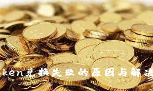 imToken兑换失败的原因与解决方案