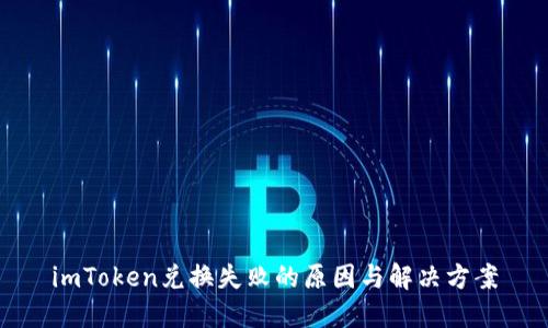 imToken兑换失败的原因与解决方案