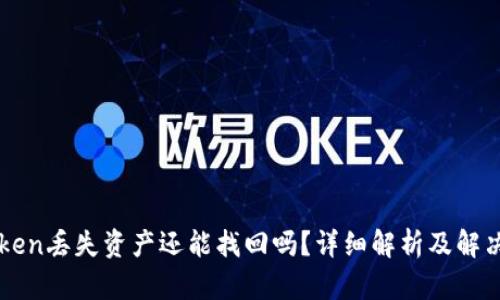 imToken丢失资产还能找回吗？详细解析及解决方案