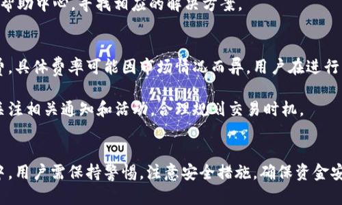 深入了解Hashflare比特币钱包：安全性、功能与使用指南

Hashflare, 比特币, 钱包, 加密货币/guanjianci

Introduction to Hashflare and Bitcoin Wallets
在当今数字货币蓬勃发展的时代，选择一个合适的比特币钱包显得尤为重要。Hashflare作为一家知名的云矿业服务提供商，其比特币钱包受到众多用户的青睐。本文将详细介绍Hashflare比特币钱包的安全性、功能、使用指南以及常见问题，以帮助用户更好地理解和使用这一工具。

Hashflare的基本概念
Hashflare成立于2015年，以其创新的方式使得虚拟货币的挖矿变得更加简单。与传统的硬件矿机相比，Hashflare提供云矿服务，用户无需购买昂贵的硬件即可通过Hashflare平台进行比特币挖矿。随着服务的扩展，Hashflare也推出了自家的比特币钱包，方便用户存储和管理加密货币。

Hashflare比特币钱包的安全性
安全性是选择比特币钱包时最重要的考量之一。Hashflare比特币钱包实施了一系列安全措施，以确保用户资金的安全：
ul
    listrong多重验证：/strongHashflare要求用户在登录时进行多重身份验证，包括电子邮件验证码和手机短信验证码。/li
    listrong加密技术：/strong平台采用高级加密技术保护用户的数据和资金，减少数据泄露的风险。/li
    listrong冷钱包存储：/strong大多数用户的资金存储在离线冷钱包中，免受在线攻击的威胁。/li
/ul

Hashflare比特币钱包的功能
Hashflare的比特币钱包不仅具备基本的存储功能，还提供了一些额外的便利：
ul
    listrong实时交易：/strong用户可以实时发送和接收比特币，全程无需等待，极大提高了交易效率。/li
    listrong转账记录：/strong平台将记录所有的交易历史，用户可以随时查看，确保透明性。/li
    listrong易于使用的界面：/strongHashflare设计了用户友好的界面，方便新手和资深投资者操作。/li
/ul

Hashflare比特币钱包的使用指南
使用Hashflare比特币钱包相对简单，以下是一些基本步骤：
ol
    listrong注册账户：/strong用户需要先到Hashflare官网注册一个账户，采用有效的邮箱进行验证。/li
    listrong开启钱包服务：/strong在账户设置中开启比特币钱包功能，生成自己的比特币地址。/li
    listrong存入资金：/strong通过平台提供的地址，将比特币存入钱包中。/li
    listrong进行交易：/strong用户可随时进行转账，将比特币发送到其他用户或交易所。/li
/ol

常见问题解答

h41. Hashflare钱包是否支持其他加密货币？/h4
Hashflare目前主要专注于比特币钱包的服务，而其他加密货币的钱包功能可能不如比特币那么完善。不过，用户可以在不同的平台上找到其他加密货币的钱包解决方案。例如，以太坊、瑞波币等都有各自的专业钱包，这些钱包通常提供针对特定币种的功能和服务。

如果您希望在Hashflare上管理多个加密货币，建议使用兼容多币种的钱包。这样可以在一个平台上安全管理各种数字资产，方便用户即时交易和资产配置。

h42. 如果我忘记Hashflare钱包的密码该怎么办？/h4
如果忘记Hashflare钱包的密码，用户可通过Hashflare提供的找回密码功能进行重置。具体步骤包括：
ol
    li访问Hashflare登录页面，点击“忘记密码”。/li
    li输入注册时用的电子邮箱地址，提交请求。/li
    li接收电子邮件中的重置链接，按照指引重置密码。/li
/ol

需要注意的是，在重置密码后，尽量选择复杂且不易猜测的密码，并妥善保管密码。如果用户在找回过程中遇到问题，可以联系Hashflare的客服寻求帮助。

h43. 在Hashflare的比特币钱包中存储资金安全吗？/h4
Hashflare采取了一系列安全措施来保护用户的资金，例如多重身份验证、冷钱包存储等，从安全角度来说，在Hashflare的钱包中存储比特币是相对安全的。不过，用户仍需保持警惕，定期更换密码，不要将账户信息泄露给他人。同时，建议用户使用强密码，并定期更换，以提高账户安全性。

尽管Hashflare提供了多重安全保障，用户自身的安全意识也不可忽视。防止钓鱼网站、不要随意点击未知的链接、定期检查账户活动都是保护资金安全的重要步骤。

h44. 如何提高Hashflare钱包的使用体验？/h4
为了提高Hashflare钱包的使用体验，用户可以考虑以下几点：
ul
    listrong熟悉平台的功能：/strong提前了解Hashflare提供的所有功能以及如何使用，确保能够高效地进行交易。/li
    listrong设置通知：/strong开启账户活动通知，以便及时了解账户动态，保证资金的安全。/li
    listrong加密存储信息：/strong将钱包相关信息（如密码等）保管在安全、加密的地方，避免因丢失信息导致无法访问。/li
/ul

通过这些小措施，用户不仅能更好地使用Hashflare钱包，还能提高资产安全性。如果遇到使用障碍，可以参考Hashflare的帮助中心，寻找相应的解决方案。

h45. Hashflare钱包的手续费是怎样的？/h4
Hashflare在进行交易时会收取一定的手续费，这在加密货币交易中是普遍现象。手续费通常包括网络手续费和交易手续费。具体费率可能因市场情况而异，用户在进行交易前可以查询Hashflare的官方网站或客服获取最新的费率信息。

为了减少手续费支出，用户可以选择在网络拥堵时段外进行交易。此外，有一些平台会提供手续费优惠活动，用户可以密切关注相关通知和活动，合理规划交易时机。

总结
Hashflare提供的比特币钱包是一个功能齐全且安全性较高的选择，适合希望进行比特币交易和投资的用户。在使用过程中，用户需保持警惕，注意安全措施，确保资金安全。希望本文的信息能帮助用户更好地理解和使用Hashflare比特币钱包，为他们顺利进入数字货币的世界打下坚实基础。