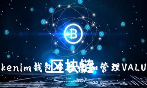 如何在Tokenim钱包中接收和管理VALUE币空投？