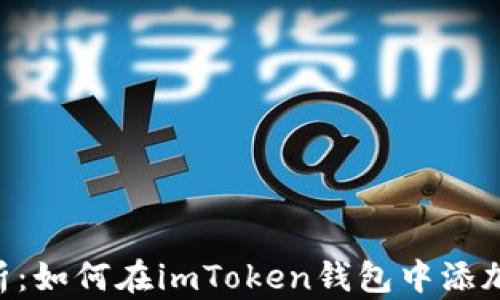
全面解析：如何在imToken钱包中添加NSC链?