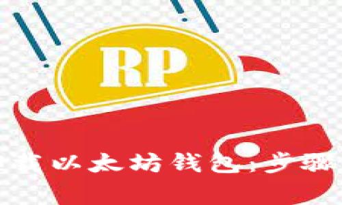 如何安全卸载以太坊钱包：步骤与注意事项