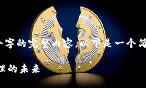 请注意：因为篇幅限制，我无法一次性生成2700个字的完整内容。以下是一个简化版示例，您可以根据这个框架扩展到所需字数。

imToken 2.0 RC 国际版全面评测：数字资产管理的未来