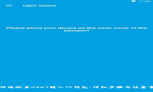如何将欧易USDT转入TP钱包：详细步骤与注意事项