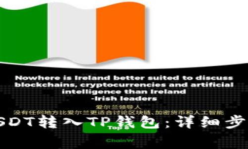 如何将欧易USDT转入TP钱包：详细步骤与注意事项