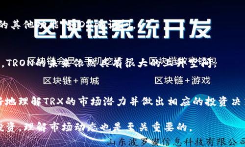   TRX在钱包中的含义及其重要性深度解析 / 
 guanjianci TRX, 数字货币, 加密钱包, 区块链 /guanjianci 

什么是TRX？
TRX是TRON网络的原生加密货币，也是TRON生态系统内的主要交易媒介。TRON是一个基于区块链技术的去中心化平台，旨在帮助内容创作者自主发布和管理数字内容。通过TRX，用户能够在TRON网络内进行价值转移、智能合约执行及其他各种操作。TRX的使用场景不断增加，成为了数字货币市场上一个重要的参与者。

TRX在钱包中有何重要性？
对于每一位加密货币投资者来说，拥有一个安全可靠的钱包是至关重要的。钱包不仅是存储TRX等数字资产的地方，更是用户与区块链网络进行交互的桥梁。绝大多数钱包支持多种加密货币，TRX作为TRON平台的重要组成部分，通常被广泛支持。这让TRX用户能够通过单一钱包方便地管理多种资产，从而提高了资产管理的效率。

如何安全地存储TRX？
存储TRX时，用户需要考虑几个安全因素。首先，选择一个信誉良好的钱包提供商，确保它支持TRX并有良好的用户评价。硬件钱包是当前最安全的选择之一，因其将私钥离线存储，降低了黑客攻击的风险。同时，定期备份钱包信息，并使用强密码和双重认证，也能大幅提高安全性。此外，定期更新软件钱包以获得最新的安全补丁，也是保护TRX的重要手段。

TRX的交易以及转账方式
用户可以通过多种方式进行TRX的交易及转账，包括交易所、个人之间的直接交易等。在交易所，用户可以将其他加密货币或法币兑换为TRX，通常需要支付一定的交易手续费。转账则是指将TRX从一个钱包地址转移到另一个钱包地址，这一过程在区块链上记录，不可篡改且透明。一旦转账确认，接收方便可以在其钱包中查看到刚刚转入的TRX。

TRX的未来发展趋势
TRON作为一个相对年轻的项目，其发展潜力被广泛看好。近年来，TRON的生态系统不断扩大，吸引了大量的DApp开发者，涵盖了游戏、社交、金融等多个领域。TRX的应用场景将在未来继续增加，特别是在数字内容分发和流媒体服务方面。同时，随着区块链的逐渐普及，TRX也可能会迎来更多的投资者和用户，从而推动其价值上涨。

TRX与其他加密货币的比较
与比特币（BTC）和以太坊（ETH）相比，TRX的设计目标更加聚焦于内容创造与消费。比特币强调的是数字金钱的属性，以太坊则在智能合约方面有突出的表现，而TRX则是试图通过去中心化的方式，重新定义数字内容的分发和创作方式。这样独特的定位，使得TRX具有不同于其他主流加密货币的发展潜力，同时也是其用户和开发者愿意选择TRON的主要原因之一。

常见问题解答

1. TRX在钱包中有多种类型吗？
是的，TRX可以存储在不同类型的钱包中，包括热钱包、冷钱包和硬件钱包。热钱包通常在线上，适合频繁交易，但安全性较低；冷钱包和硬件钱包则因其离线存储的特性而具有较高的安全水平。

2. TRX的交易费用如何计算？
TRX的交易费用较低，一般在每笔交易时由网络自动计算。虽然TRON网络设计上能够处理大量交易，保持低交易成本，但具体费用会根据网络拥堵程度有所波动。用户在进行转账时，可以通过网络确认的方式选择更高或更低的费用进行快速或普通的交易。

3. 如何选择合适的TRX钱包？
选择TRX钱包时，用户应考虑安全性、易用性、兼容性和功能性。可以在网上查找钱包的用户评价、社区反馈和安全审计报告。此外，还应关注钱包是否支持TRON的其他功能，如DApp访问。

4. TRX的市场表现如何？
TRX的市场表现受多种因素影响，包括市场需求、TRON项目的更新动态、整体加密货币市场的潮流等。近年来，TRX经历了一定的价格波动，但在许多分析师看来，TRON的未来依然具有很大的上升空间。

5. TRX的持有者应该关注哪些指标？
TRX持有者应该关注以下几个指标：市场价格、交易量、TRON的生态发展状况、网络的活跃用户数量，以及技术的进展和社区参与度。这些因素能帮助投资者更好地理解TRX的市场潜力并做出相应的投资决策。

通过上述内容，希望可以全面、详尽地帮助读者理解TRX在钱包中的意义及相关概念，促进用户对TRX的投资信心和兴趣。同时，为了更好地进行后续的研究和投资，理解市场动态也是至关重要的。