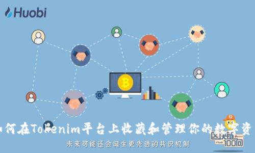 如何在Tokenim平台上收藏和管理你的数字资产