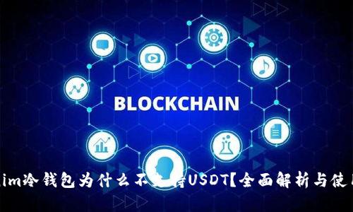 Tokenim冷钱包为什么不支持USDT？全面解析与使用指南
