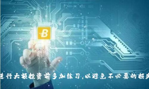 xiaoti如何直接在TP钱包购买USDT/xiaoti
TP钱包, 购买USDT, 加密货币, 数字资产/guanjianci

在数字货币的世界中，USDT（Tether）是一种重要的稳定币，与美元挂钩，旨在提供稳定的市值。许多人希望直接在TP钱包购买USDT，但对于新手来说，这个过程可能会显得复杂。在本文中，我们将详细介绍如何在TP钱包上购买USDT，并解答一些常见问题。同时，我们还将探讨相关的安全性和使用注意事项。

TP钱包及其功能概述
TP钱包是一款流行的数字资产管理工具，支持多种区块链和代币。它致力于为用户提供安全、便捷的数字资产存储和交易体验。通过TP钱包，用户不仅可以管理自己的数字资产，还可以参与去中心化金融（DeFi）等活动。TP钱包的功能包括：
ul
    li多币种支持：用户可以在钱包中存储多种加密货币，如比特币、以太坊、USDT等。/li
    li去中心化交易功能：TP钱包支持用户之间的点对点交易，无需中介机构。/li
    li内置DApp浏览器：用户可以直接在钱包中访问去中心化应用。/li
    li安全性：TP钱包重视用户隐私和资产安全，采用多重加密技术确保数字资产的安全。/li
/ul

在TP钱包中购买USDT的步骤
在TP钱包中购买USDT的过程可以分为几个步骤：

h41. 下载并安装TP钱包/h4
首先，您需要从官方网站或应用商店下载并安装TP钱包。确保您下载的是官方版本，以避免安全隐患。安装完成后，打开应用并创建新钱包或导入已有钱包。

h42. 完成钱包设置/h4
设置钱包时，请按照提示安全备份助记词（Seed Phrase），这是一串用于恢复钱包的关键字。如果您丢失了助记词，您将无法访问您的资产。此外，您可以设置一个强密码以增强安全性。

h43. 验证钱包的安全性/h4
在您进行购买之前，确保您的钱包安全。定期更新应用，并开启双重身份验证（2FA）功能以提升账户安全性。

h44. 选择购买渠道/h4
在TP钱包中，您可以选择多种渠道购买USDT。通常，您可以通过法币（如人民币、美元等）购买USDT，或者使用其他数字货币进行交换。选择适合您的购买方式，点击购买选项。

h45. 输入购买信息/h4
根据系统提示，输入购买的USDT数量及支付方式。如果您选择法币购买，则需要输入您的银行信息或支付接口；如果选择数字货币交易，则需要选择要用于购买的代币。

h46. 确认订单并支付/h4
仔细检查您输入的信息，确保无误后，确认订单并进行支付。一般情况下，系统会显示交易确认页面，显示您即将完成的交易信息。

h47. 查看交易状态/h4
支付完成后，您可以在钱包的交易记录中查看交易状态。通常情况下，若交易确认成功，您将很快在钱包中看到购买的USDT。

常见问题解答

h4问题1：为什么选择TP钱包来购买USDT？/h4
TP钱包因其安全性、便捷性和多币种支持而受到很多用户的青睐。选择TP钱包购买USDT的主要原因包括：
ul
    li安全性：TP钱包注重用户的资产安全，采用多重加密机制，确保用户的数字资产不受威胁。/li
    li用户体验：TP钱包界面，操作简单，非常适合区块链初学者。/li
    li多样性：支持多种加密货币交易，用户可以在一个平台上管理所有数字资产。/li
    li社区支持：TP钱包有庞大的用户社区，用户在遇到问题时可快速获得帮助。/li
/ul

h4问题2：TP钱包购买USDT的费用是多少？/h4
在TP钱包中购买USDT时，您可能需要支付以下几种费用：
ul
    li交易费：通常每笔交易都会产生一定的网络交易费用，该费用由区块链网络决定。/li
    li服务费：有些支付平台会对法币交易收取服务费，根据不同的支付方式而异。/li
    li价格差：在法币与加密货币之间的交易过程中，买入价格和市场价格可能会有一定差距，这是正常的。/li
/ul

h4问题3：如何确保在TP钱包中购买USDT的安全性？/h4
在TP钱包中进行USDT购买时，用户应遵循以下几点以确保交易安全：
ul
    li检查网址：确保您进入的是TP钱包的官方网站，防止钓鱼网站的诈骗。/li
    li开启双重身份验证：进一步保护您的账户，防止未授权访问。/li
    li定期备份和更新：定期备份您的助记词，并保持软件的最新版本，以确保软件的安全性。/li
    li使用安全的网络：避免在公共Wi-Fi下进行敏感操作，防止信息被窃取。/li
/ul

h4问题4：在TP钱包购买USDT后如何管理和使用？/h4
在成功购买USDT后，可以通过TP钱包进行管理和使用。以下是一些管理USDT的建议：
ul
    li查看余额：定期检查您的USDT钱包余额，确保其安全。/li
    li参与交易：您可以利用USDT在去中心化交易所进行交易，或用于其他项目的投资。/li
    li安全存储：尽量将长期持有的USDT转移到冷钱包进行存储，减少在线风险。/li
    li关注市场动态：保持对USDT及其市场动态的关注，及时进行资产调整。/li
/ul

h4问题5：如果在TP钱包购买USDT的过程中遇到问题，该如何解决？/h4
在购买USDT的过程中，用户可能会遇到各种问题。解决这些问题的步骤如下：
ul
    li检查网络连接：确保您的设备连接稳定的网络，在影响交易的情况下，可能导致交易失败。/li
    li确认支付信息：重新核对您的支付信息，确保无误。/li
    li查阅帮助文档：TP钱包通常有详细的帮助文档和FAQ，可供用户解决常见问题。/li
    li联系支持：如果自主解决不了问题，应及时联系TP Wallet的技术支持获取帮助。/li
/ul

总的来说，购买USDT的过程并不复杂，只需按照步骤进行操作，并确保操作过程的安全性。如果您是数字货币的初学者，建议您在进行大额投资前多加练习，以避免不必要的损失。
